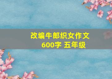 改编牛郎织女作文600字 五年级